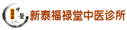 福禄堂中医，新泰福禄堂，新泰福禄堂中医诊所