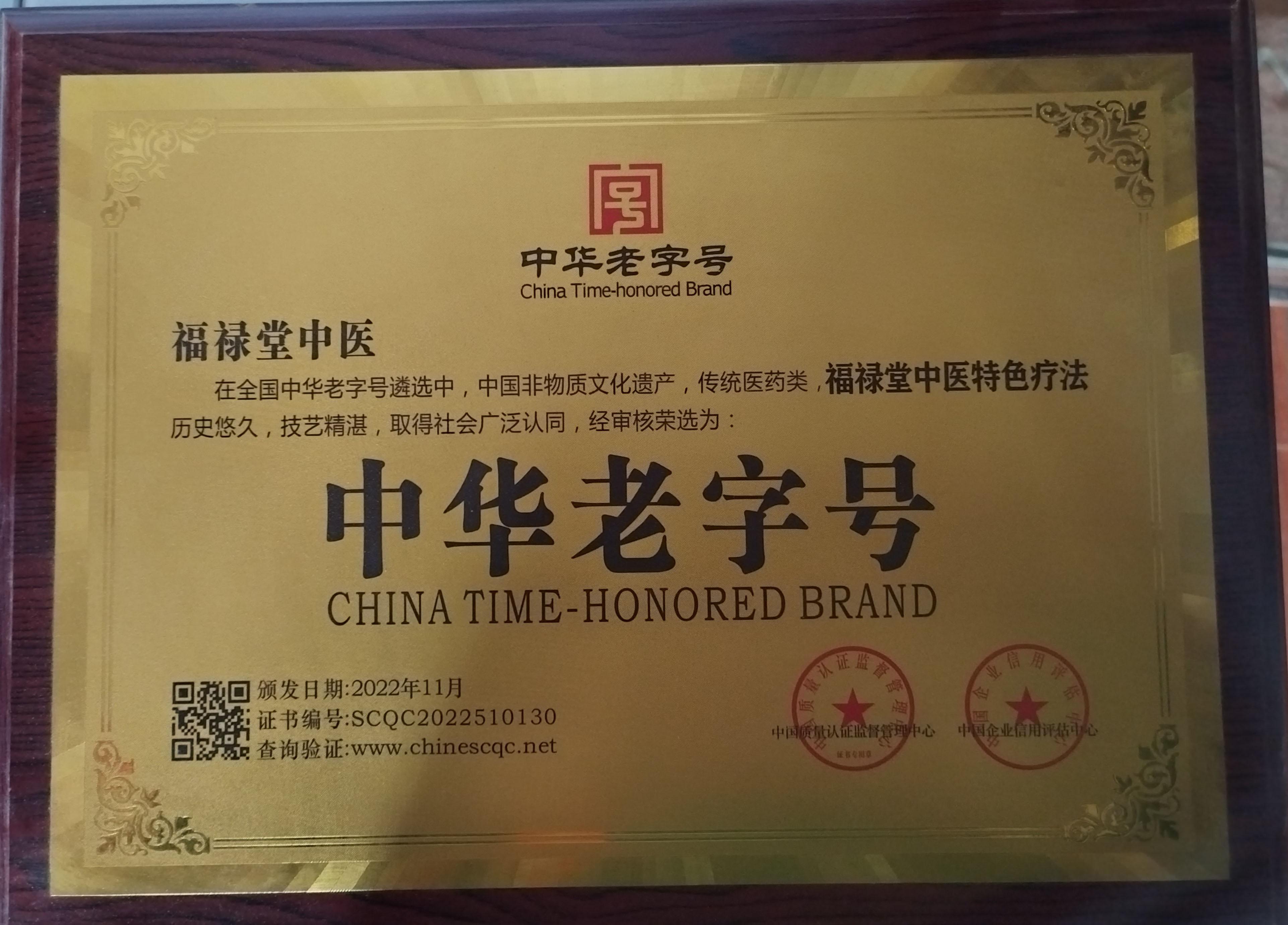 中华老字号