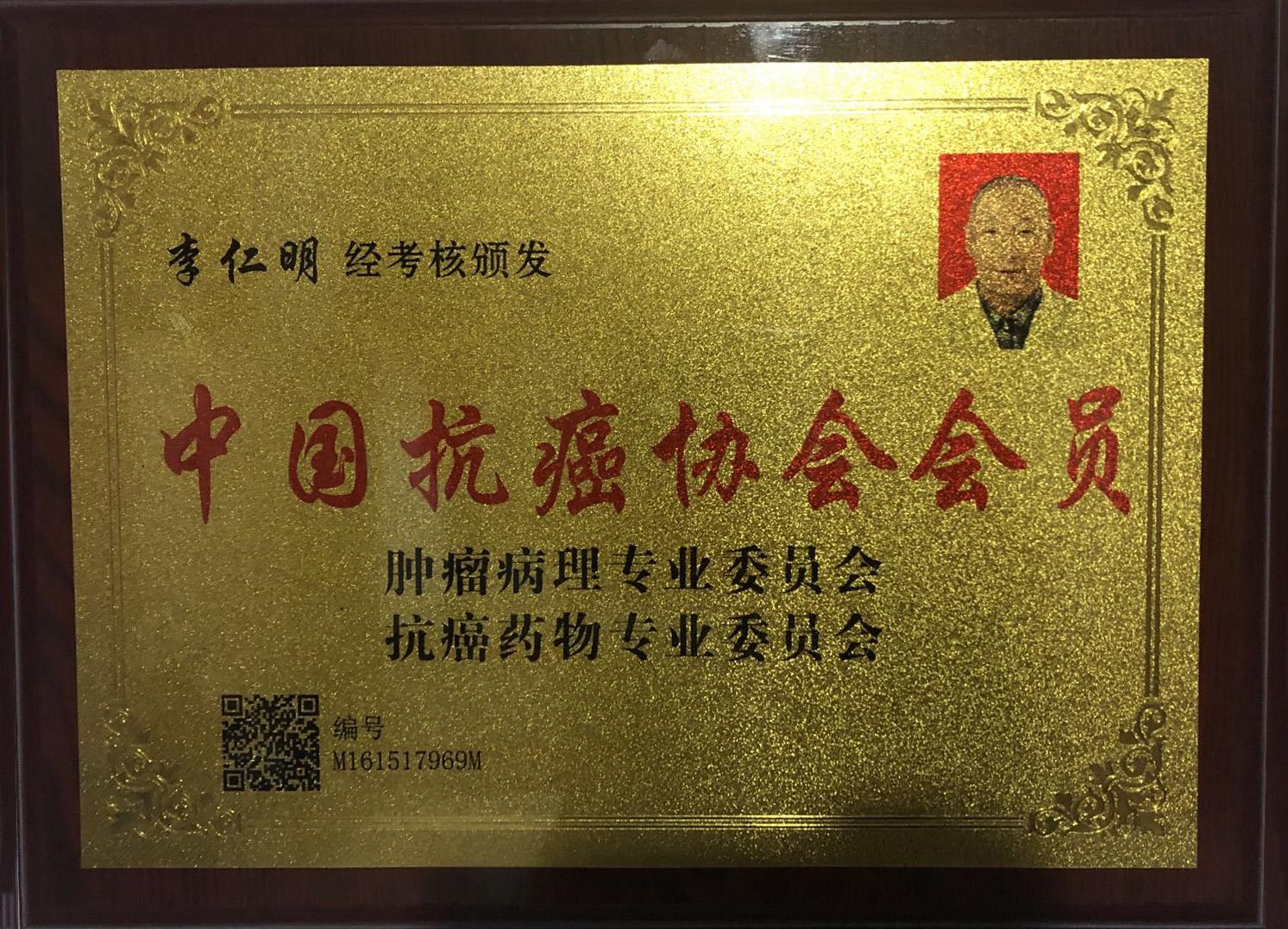 中国抗癌协会会员