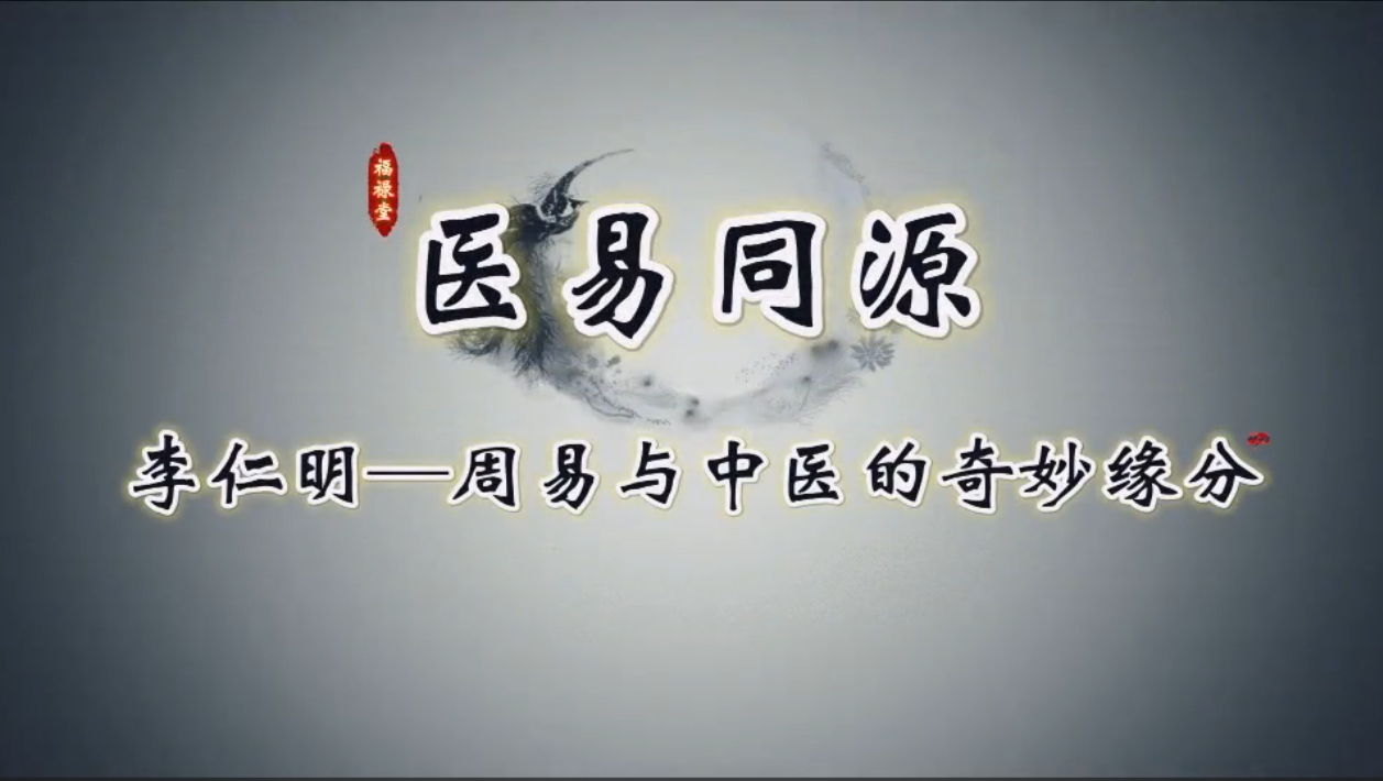 李仁明-中医与周易的奇妙缘分